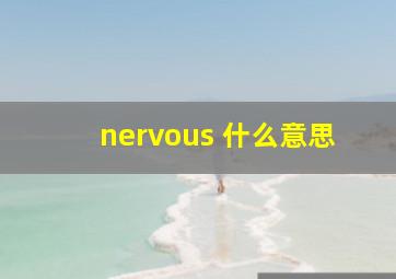 nervous 什么意思